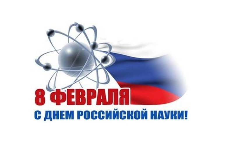 Поздравление с Днём российской науки от руководства Сибирского отделения РАН
