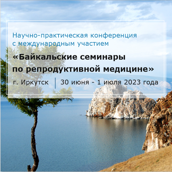 IV Научно-практическая конференция c международным участием «Байкальские семинары по репродуктивной медицине»