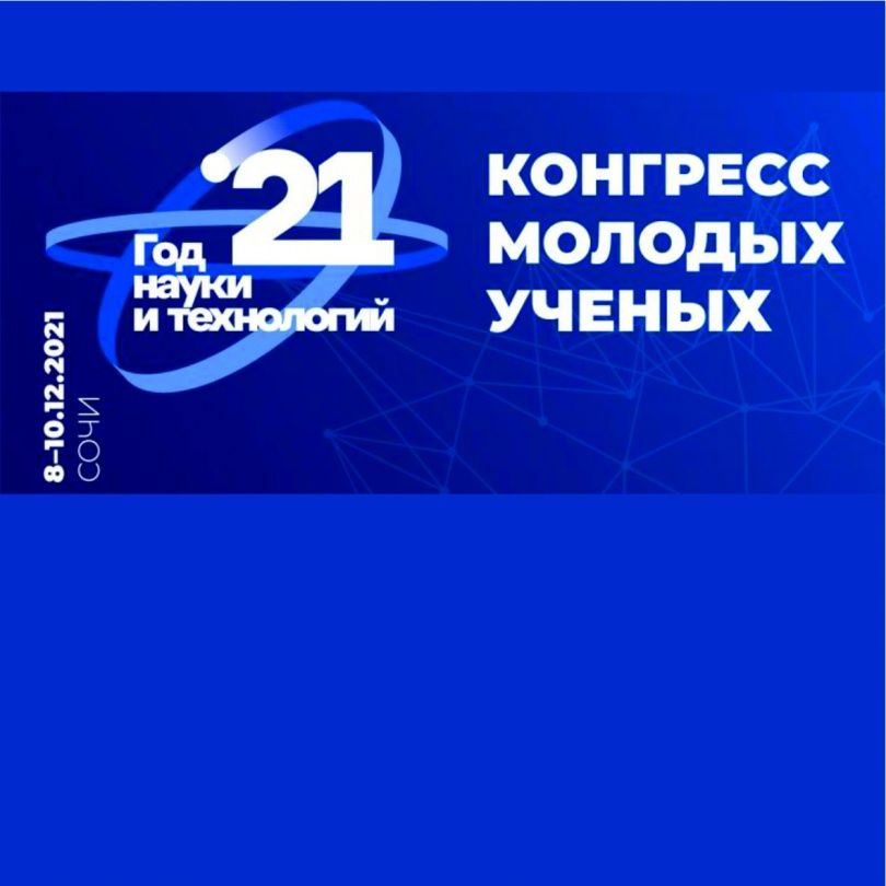 Конгресс молодых ученых, проходящий в рамках Года науки и технологий в России, состоится 8-10 декабря в г. Сочи