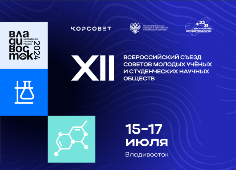 Регистрация на XII Всероссийский съезд Советов молодых ученых открыта