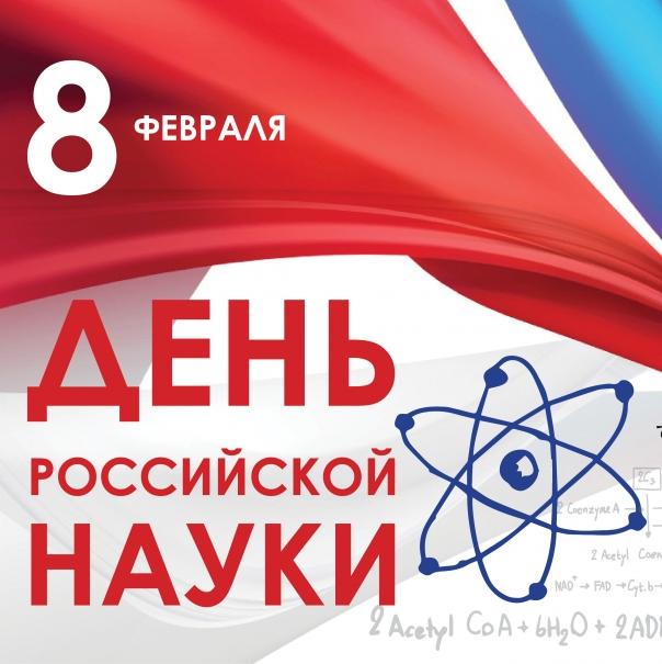 Поздравление с Днем российской науки от руководства СО РАН