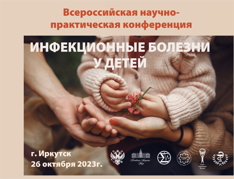 В Научном центре пройдет всероссийская научно-практическая конференция «Инфекционные болезни у детей»