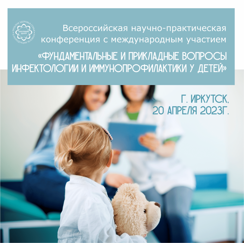 Всероссийская научно-практическая конференция по детским инфекциям и иммунопрофилактике пройдет в Иркутске