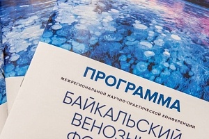 Байкальский венозный форум прошел в Иркутске 