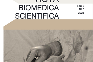 Опубликован пятый номер журнала Acta Biomedica Scientifica в 2023 году