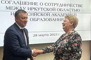Иркутская область и Российская академия образования подписали соглашение о сотрудничестве