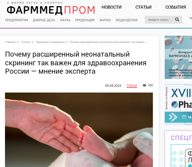 Фарммедпром: Почему расширенный неонатальный скрининг так важен для здравоохранения России — мнение эксперта